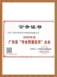 兆科电子：2020年“守合同重信用”企业荣誉