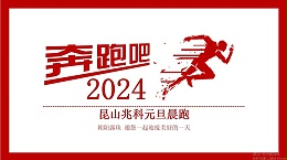 奔跑吧，Ziitek！昆山兆科2024新年晨跑活动