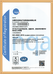 东莞兆科ISO-45001：2018职业健康安全管理体系证书