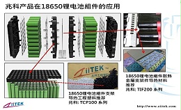 兆科导热材料在18650锂电池组件的应用