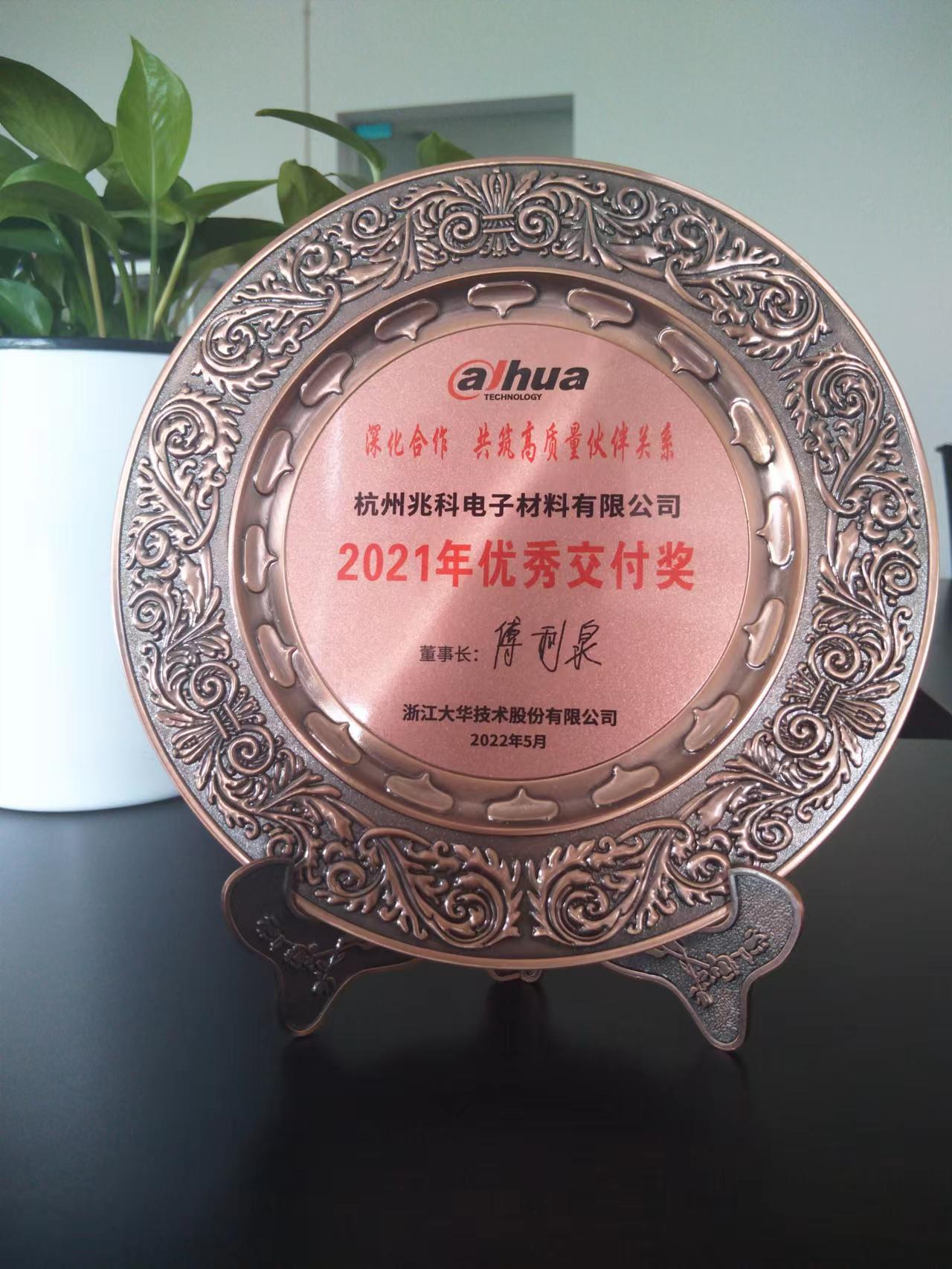 兆科科技荣获Dahua大华颁发“2021年优秀交付奖”