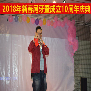 红红火火2018年-兆科导热材料科技有限公司迎新春尾牙晚宴