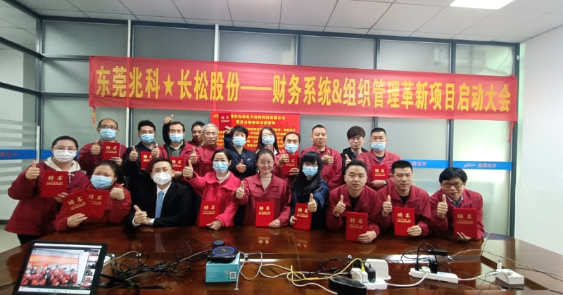 兆科公司携手长松股份财务系统&组织管理系统管理革新项目启动仪式圆满成功