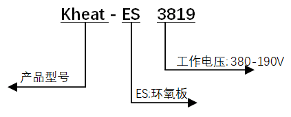 ES环氧加热板产品型号编码
