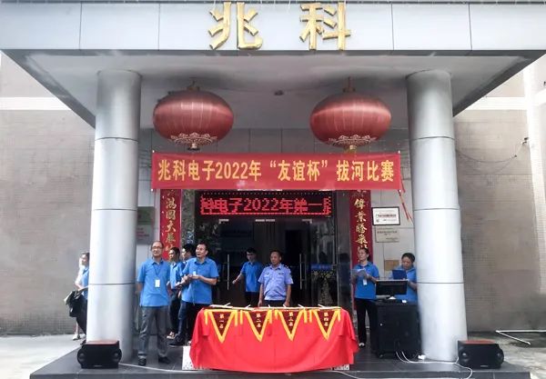 增强员工凝聚力，发扬团结协作精神，兆科拔河比赛圆满成功