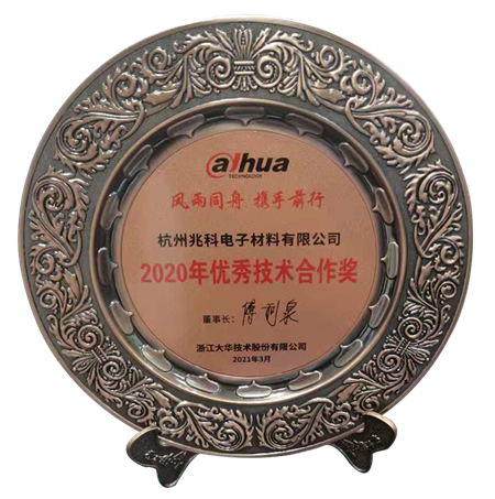 喜报！兆科荣获Dahua大华颁发的“2020年优秀技术合作奖”