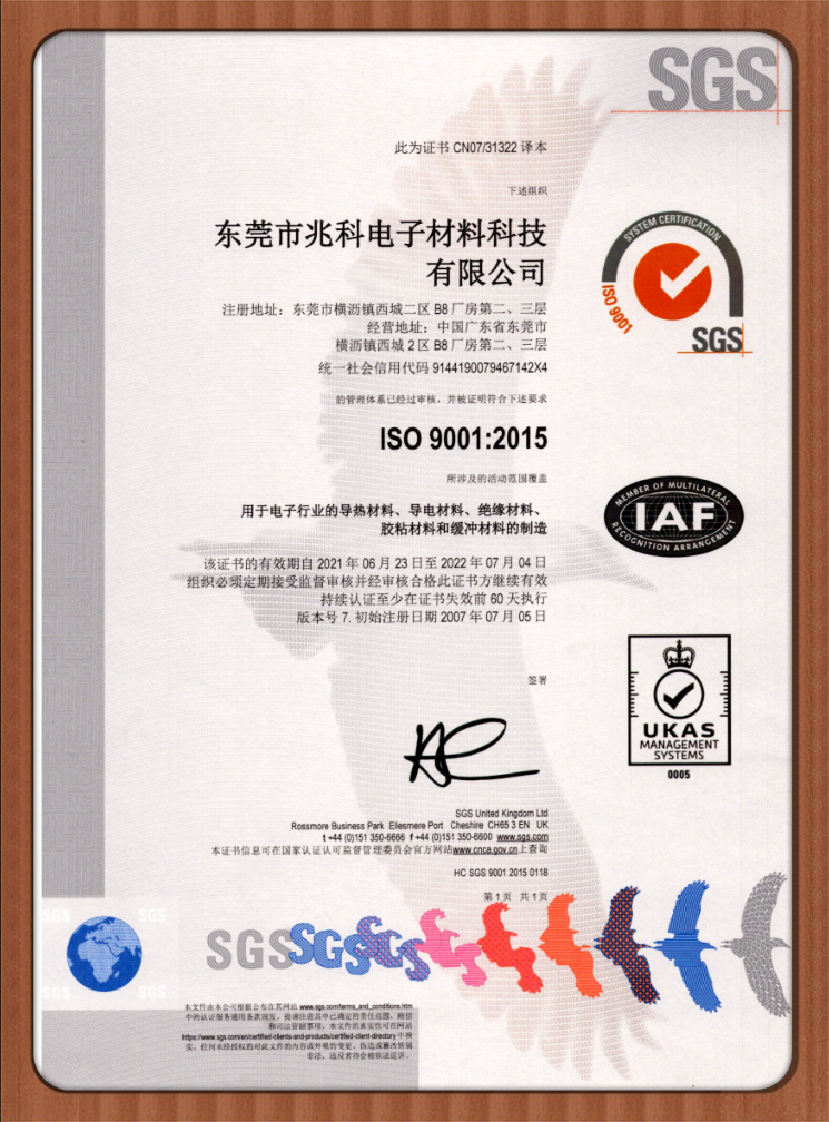 兆科电子：ISO 9001:2015中文版